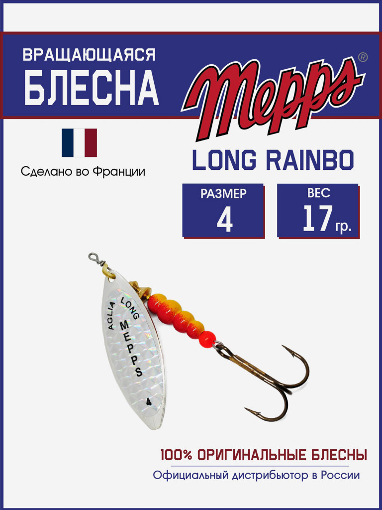Блесна вращающаяся для рыбалки Mepps LONG RAINBO на щуку, окуня