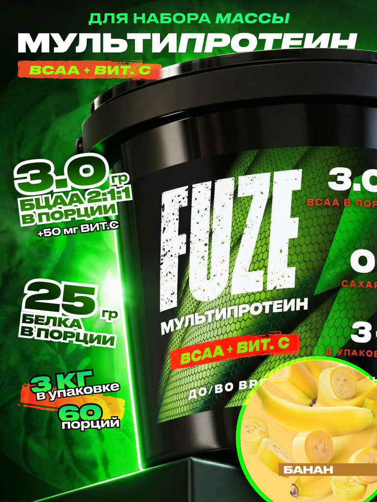 FUZE PROTEIN BCAA Banana, Протеиновый коктейль для набора массы, 60 порций, 3 кг