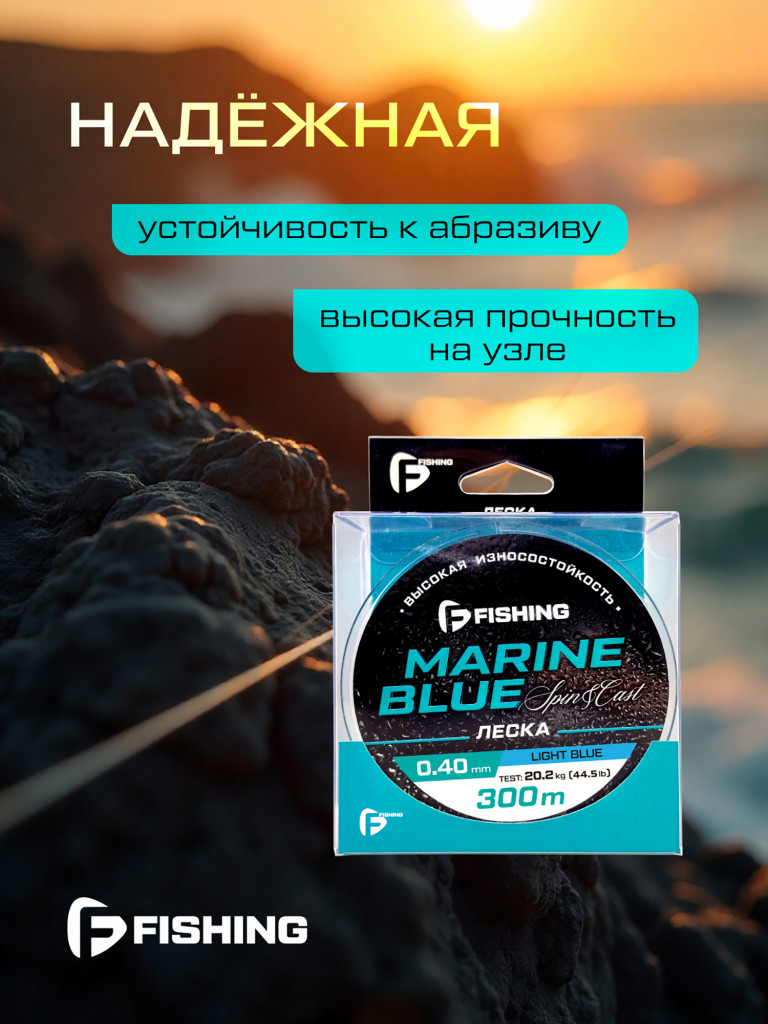 Леска Marine Blue Spin F-FISHING 300м 0,40мм 20,2кг/44,5lb