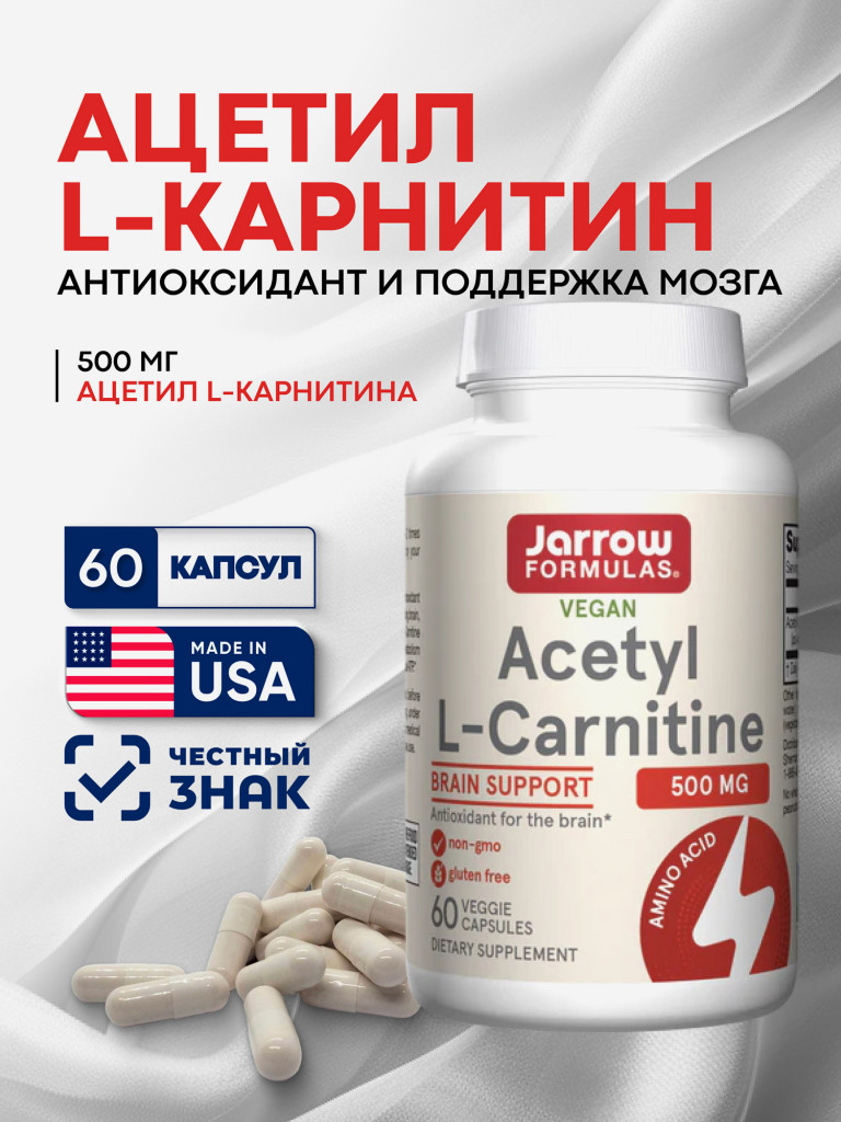 Ацетил л карнитин 500мг, жиросжигатель, Jarrow Formulas Acetyl L-Carnitine 500 mg 60 veg caps