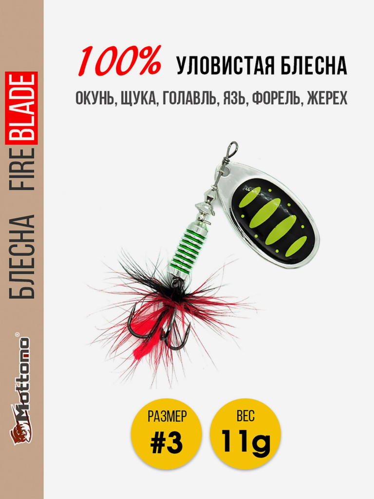 Вращающаяся блесна для рыбалки Mottomo Fire Blade #3 11g Silver 23