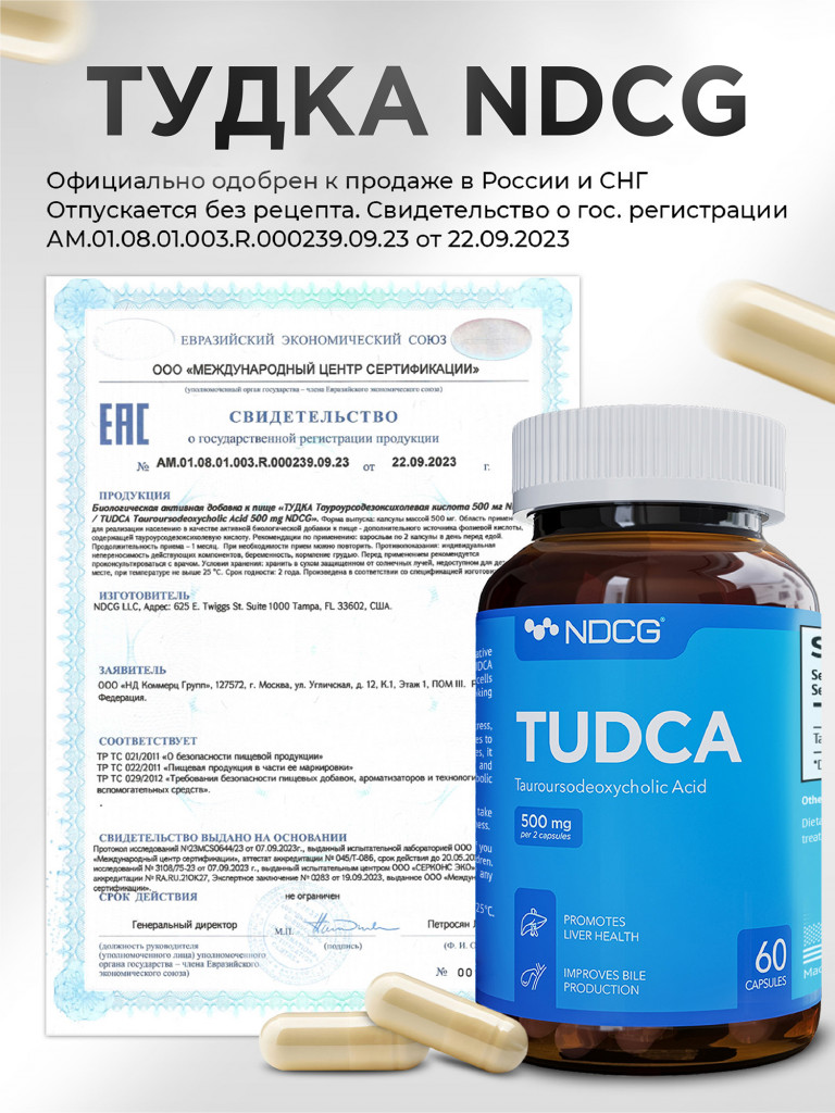 Тудка Tudca (тауроурсодезоксихолевая кислота) NDCG, 500 мг, 60 капсул