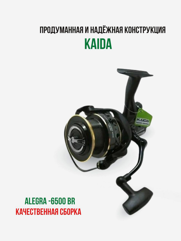 Катушка для рыбалки с байтранером Kaida ALEGRA 6500BR карповая, фидерная на карпа, леща, карася