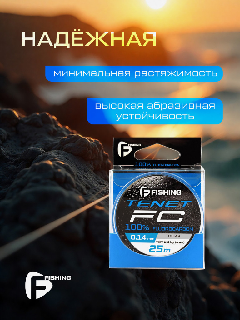Леска Tenet Fluorocarbon F-FISHING 25м 0,14мм 2,1кг/4,6lb