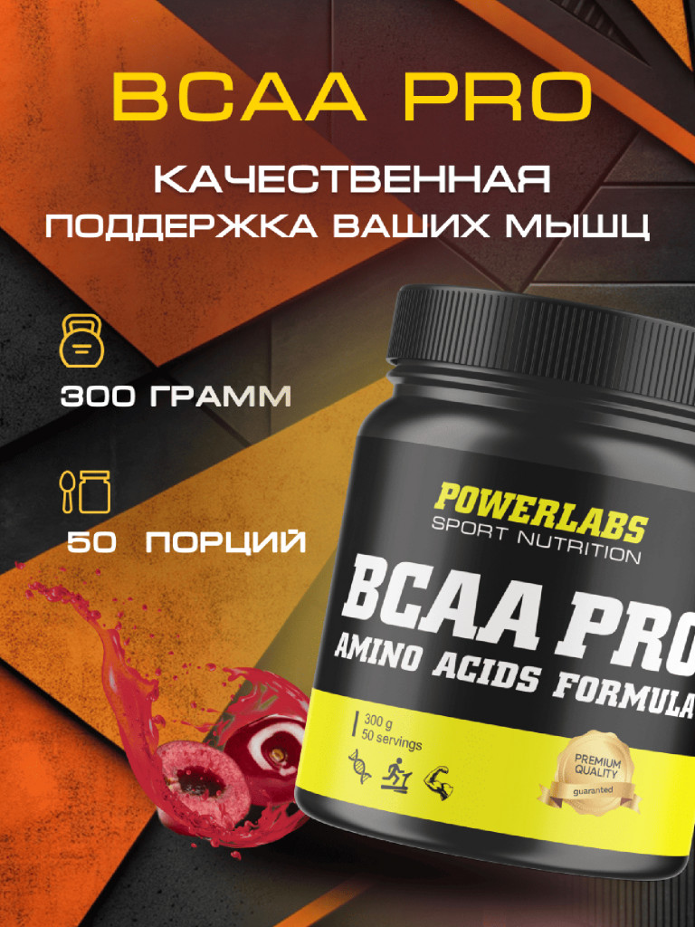 BCAA PRO, Powerlabs, 300 г, вишня