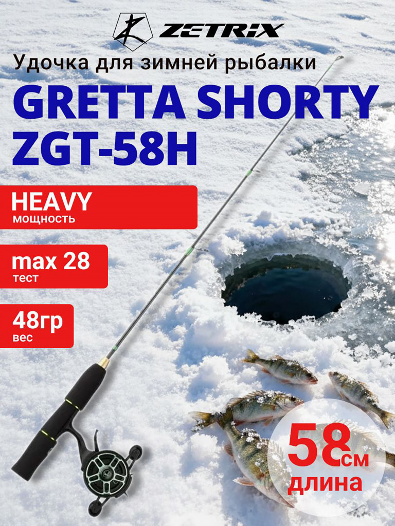 Зимняя удочка ZETRIX GRETTA Shorty ZGT-58H GEN2 max 28g, длина - 0,58m