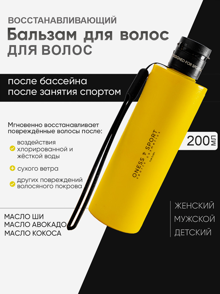 Бальзам для волос ONESS SPORT