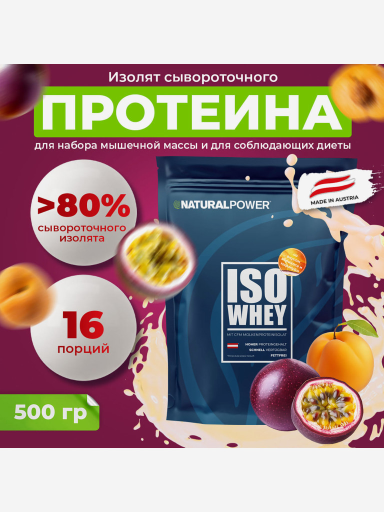 Изолят протеина Natural power 500 гр Абрикос-Маракуйя, Австрия
