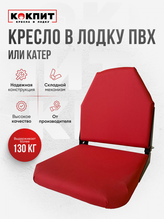 Кресло складное непромокаемое в лодку ПВХ Кокпит
