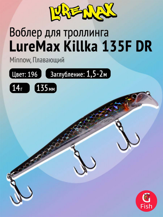 Воблер для рыбалки LureMax KILLKA 135F DR-196 14 г, плавающий, цвет 196