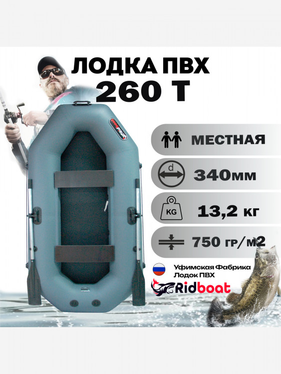 Лодка ПВХ Ridboat-260Т, серая,2-местная, диаметр борта 340мм, для рыбалки, для охоты и путешествий