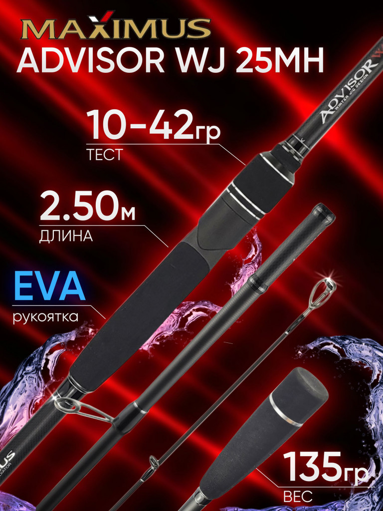 Спиннинг Maximus ADVISOR WJ 25MH 2.50м 10-42гр