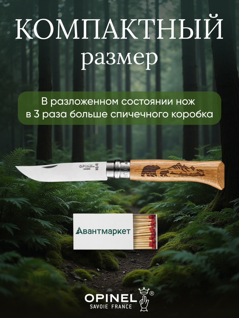 Нож Opinel №8 Animalia, нержавеющая сталь, рукоять дуб, гравировка медведь