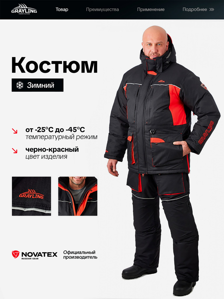 Костюм для рыбалки зимний -45, GRAYLING, Селигер черно-красный