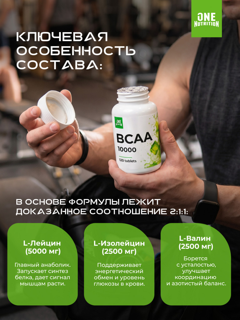 ONE NUTRITION BCAA 10000 120 таблеток