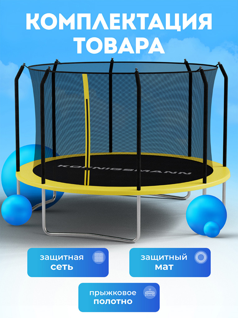 Батут Koenigsmann 12ft 366см, детский