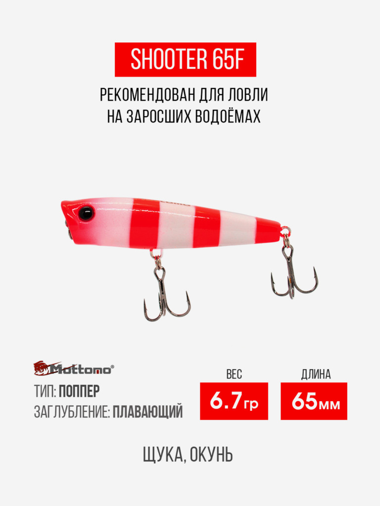 Воблер Mottomo Shooter 65F 8,5g White Red