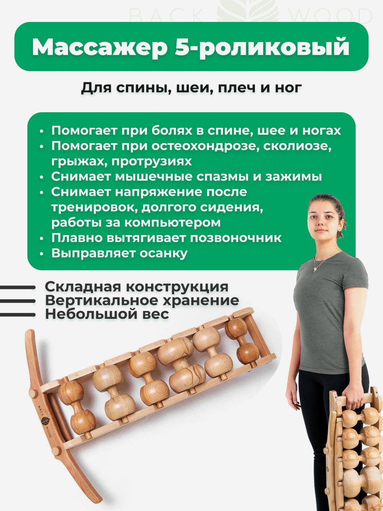 Массажер для спины Backwood 6-роликовый