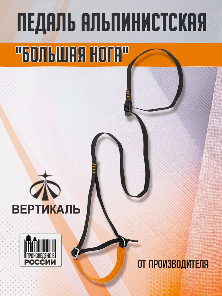 Педаль "Большая нога" альпинистская. Вертикаль