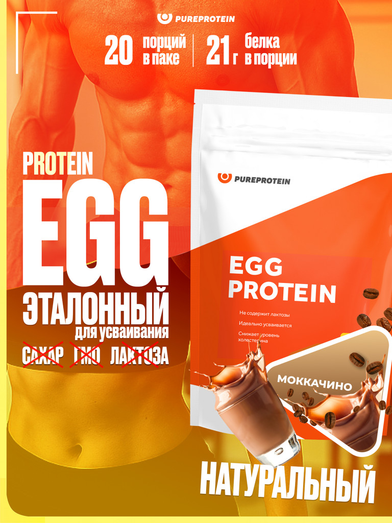Протеин Яичный для похудения и набора набора мышечной PUREPROTEIN 600г, Мокаччино