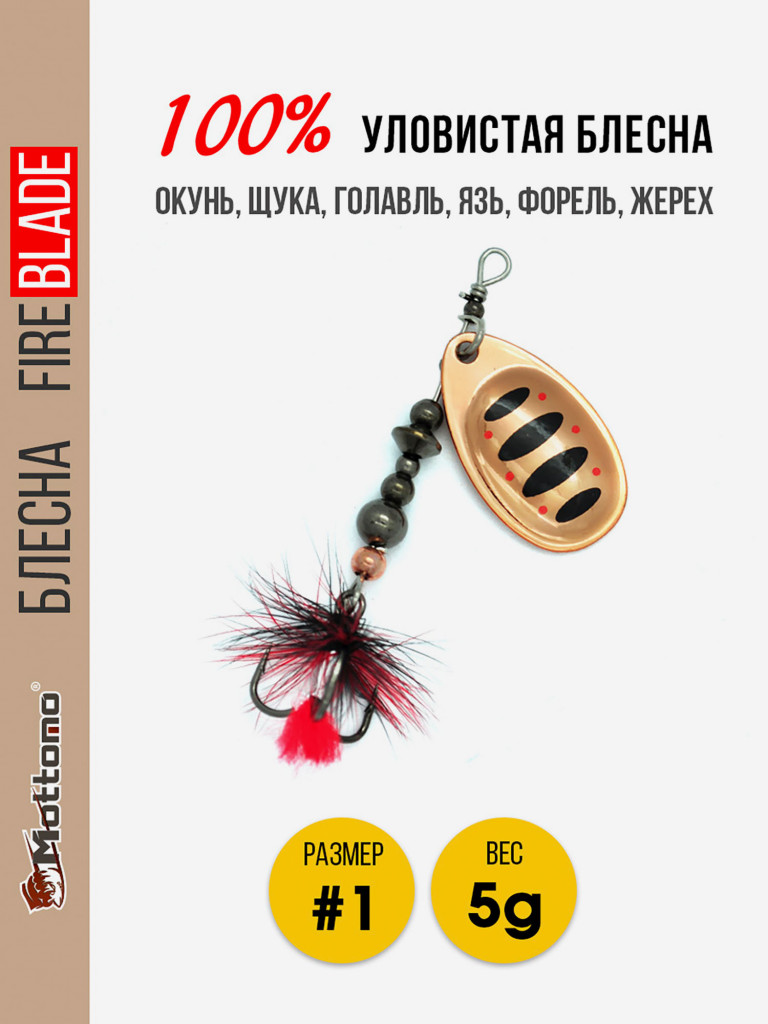 Блесна вращающаяся для рыбалки Mottomo Fire Blade #1 5g Copper 35