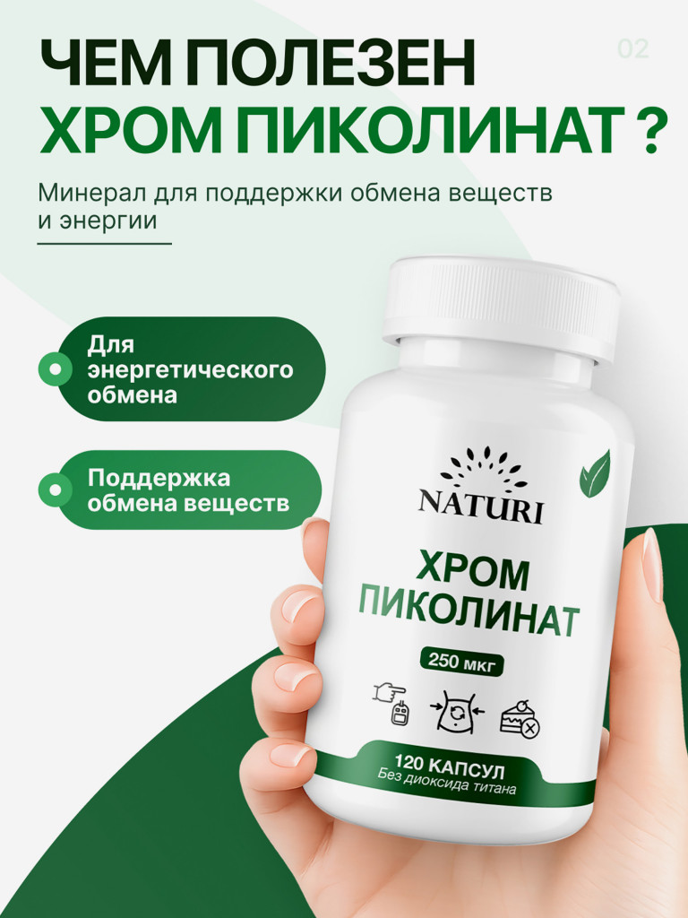 Хром Пиколинат NATURI, 120 капсул