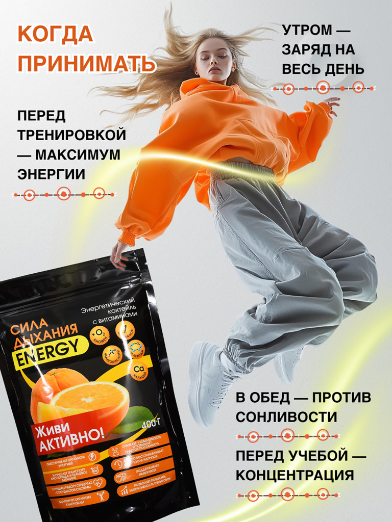 Энерготоник с Биофеном «Сила дыхания ENERGY» 400 г.
