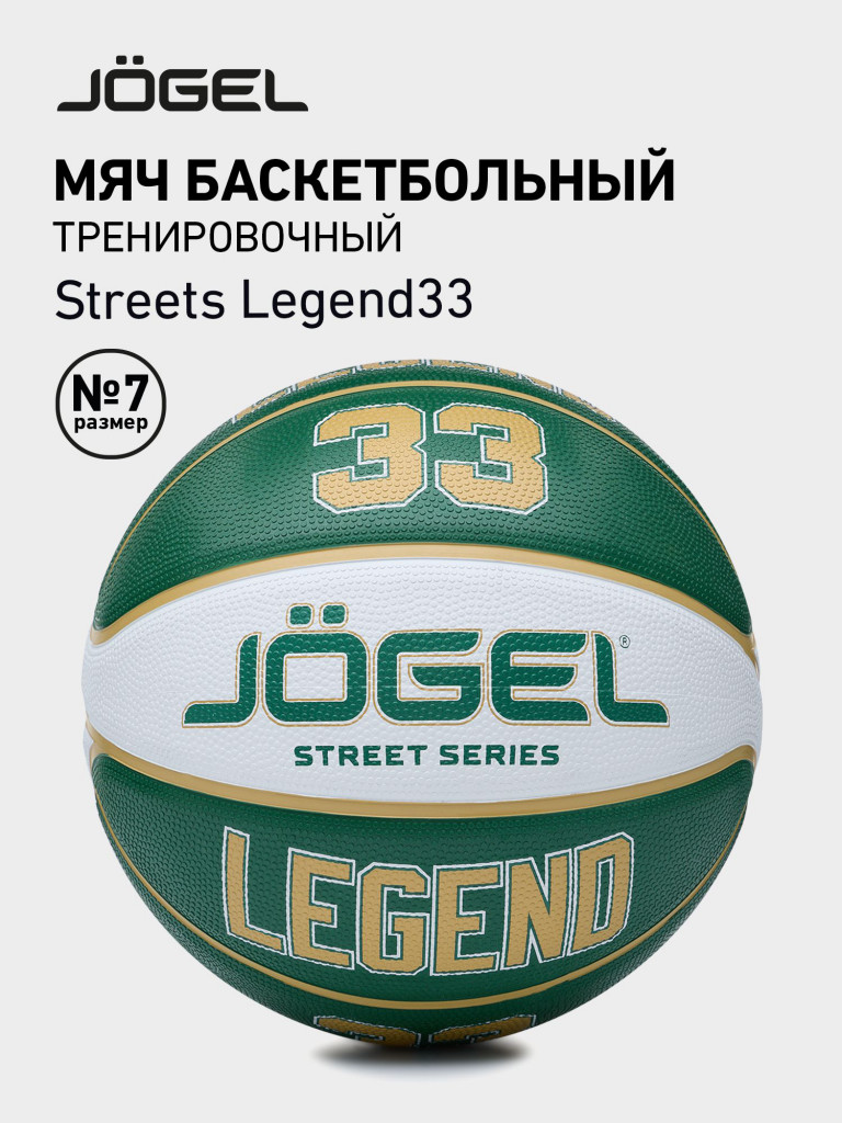 Баскетбольный мяч Jogel LEGEND33 для уличного баскетбола, размер 7