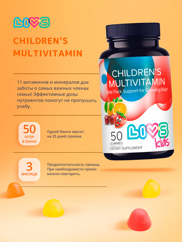 Мультивитаминный комплекс для детей LIVS, 50 шт.