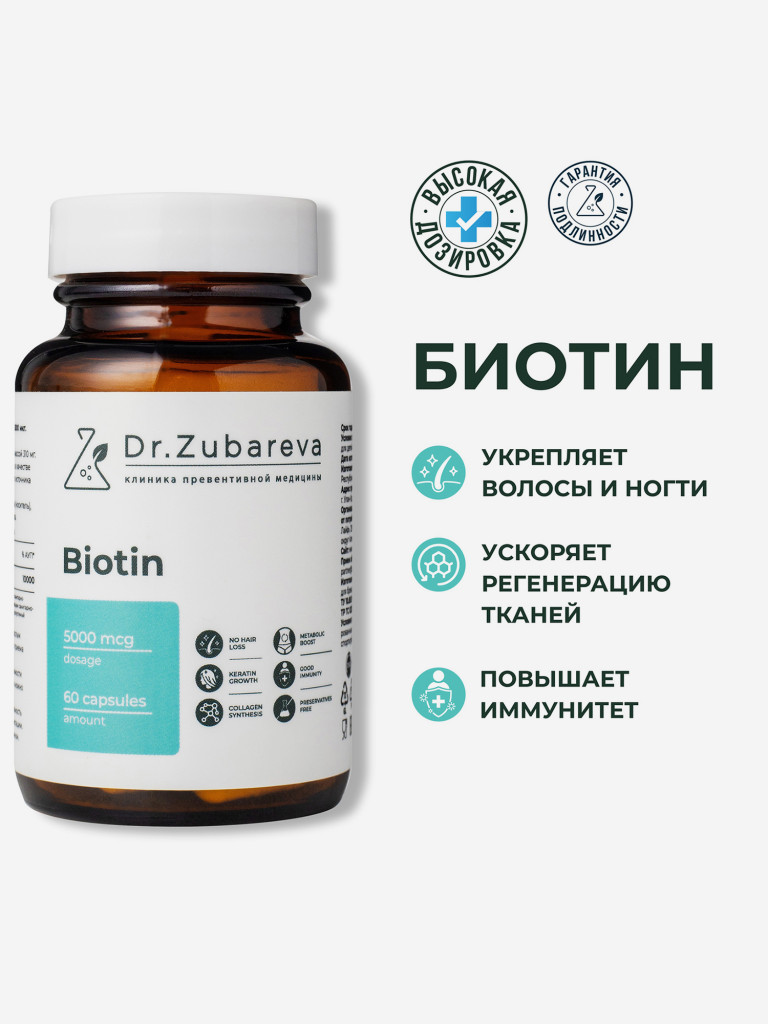 Биотин, 60 капсул, Dr.Zubareva