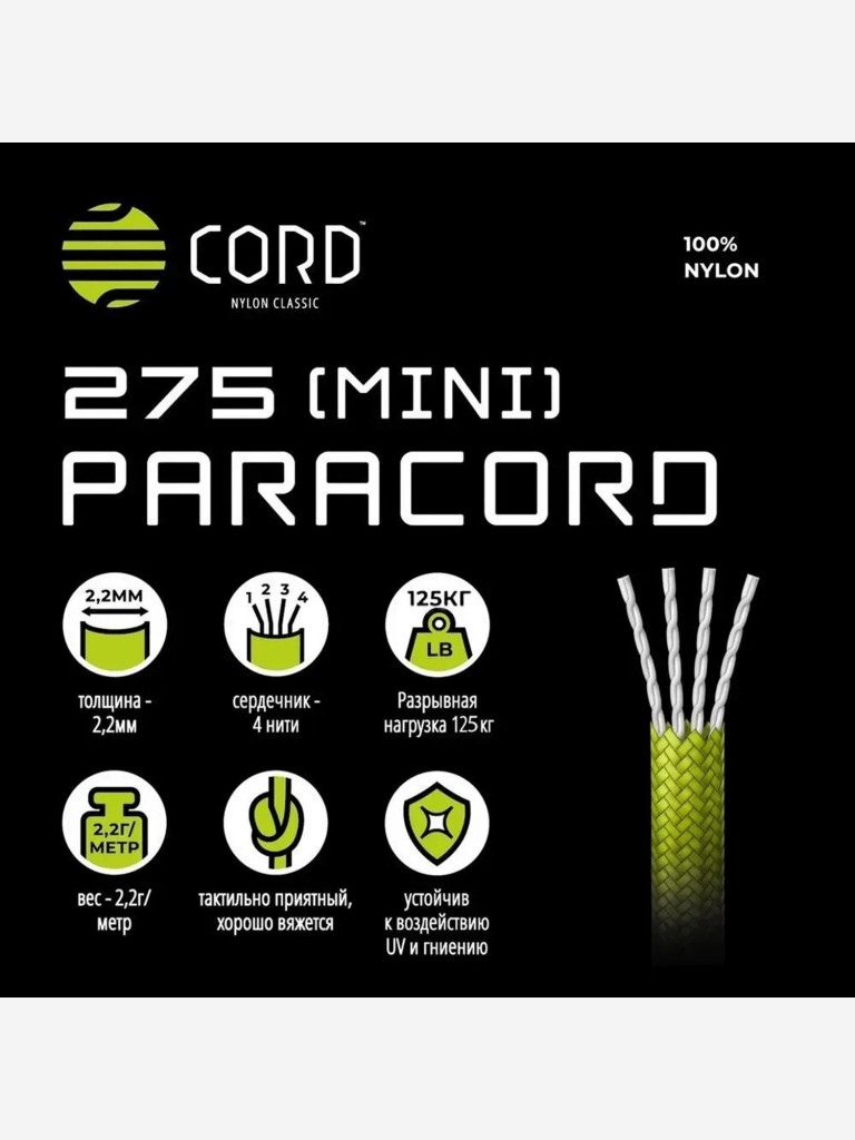 Паракорд 275 (мини) CORD nylon 30м RUS (neon green)