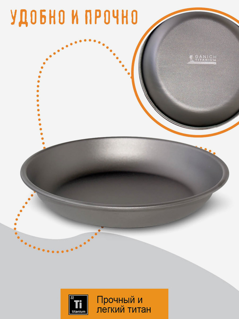 Тарелка походная , из титана, диаметр 15 см, титановая посуда