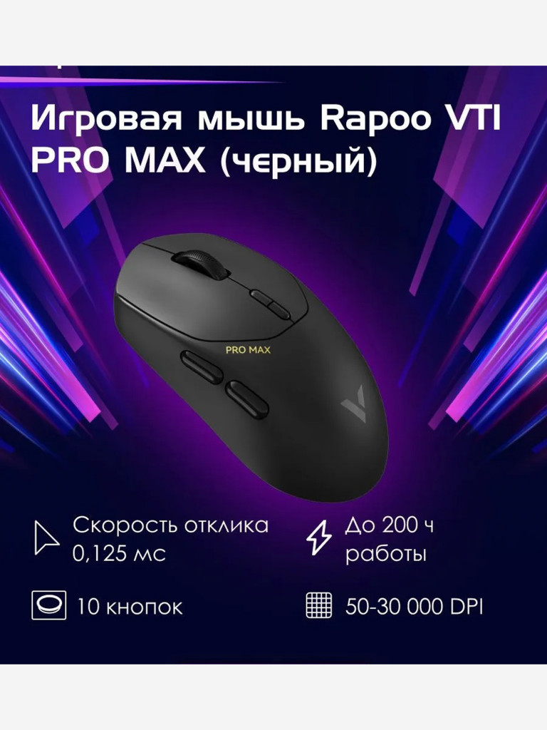 RAPOO Игровая мышь проводная/беспроводная VT1 PRO MAX, цвет - черный (12958)