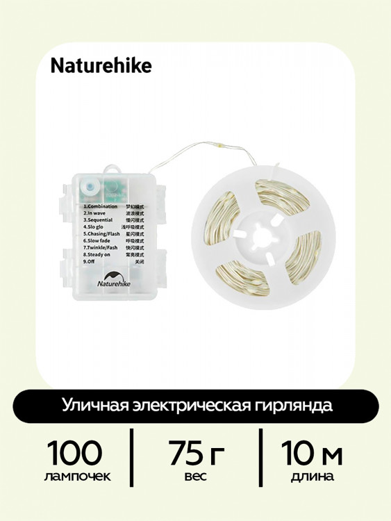 Гирлянда Naturehike светодиодная уличная 10 м, 100 ламп, IP44, кемпинговая, 8 режимов