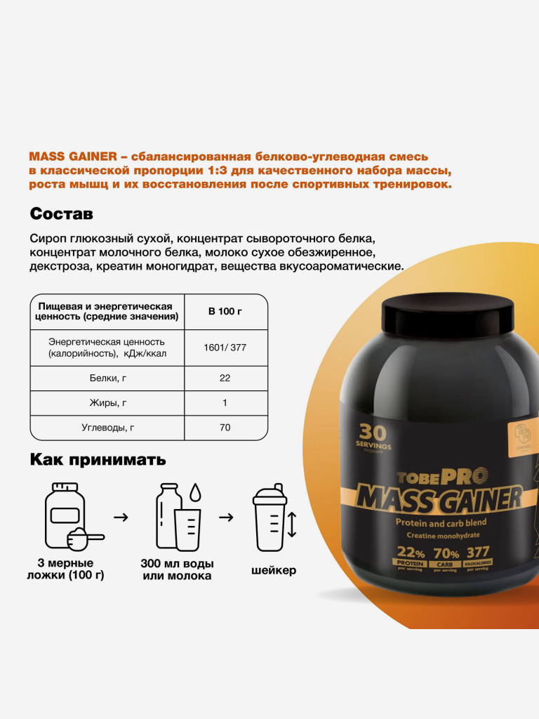 Гейнер TobePRO MASS GAINER для набора массы Карамель, 3 кг/30 порций