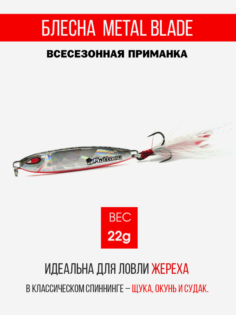 Блесна колеблющаяся для рыбалки Mottomo Metal Blade 22g 06. Пилькер колебалка на жереха, щуку, окуня, голавля, форель, судака, сома