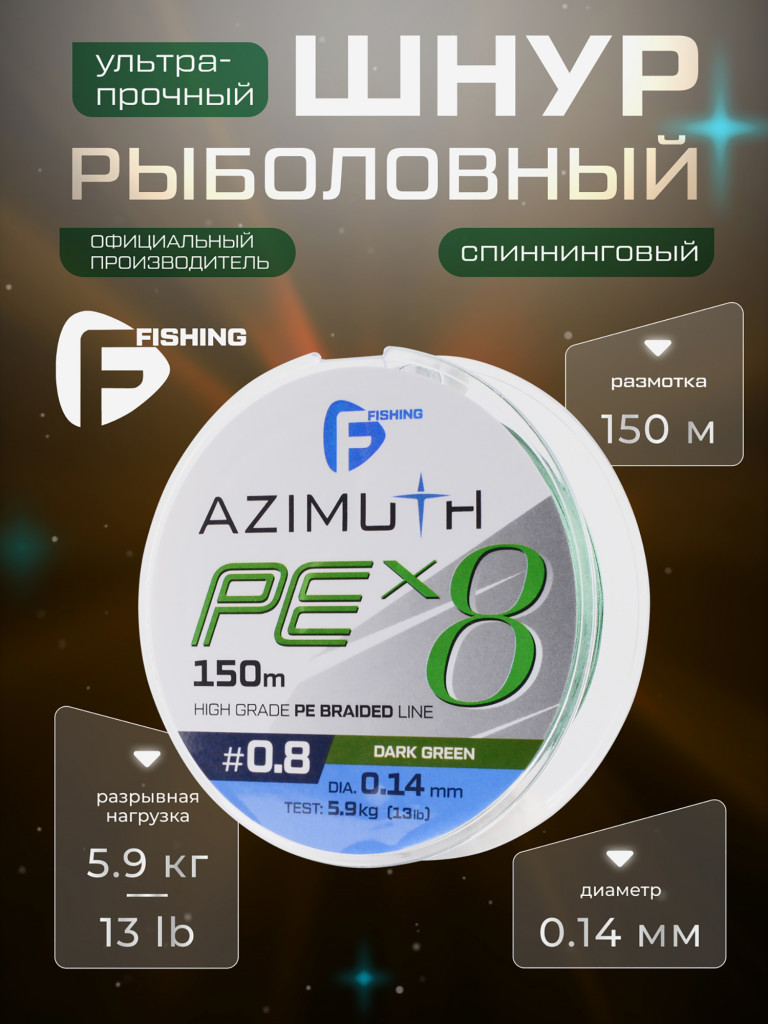 F-FISHING Шнур Azimuth PE X8 150м Dark Green 0,14мм 5,9кг