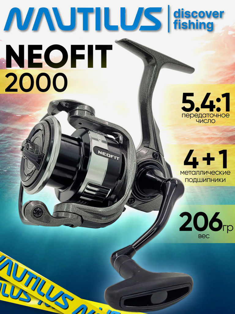 Катушка для спиннинга Nautilus NEOFIT 2000, катушка для удочки с передним фрикционом