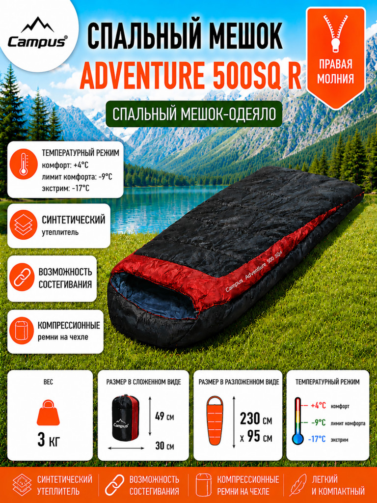 Спальный мешок Campus Adventure 500 R