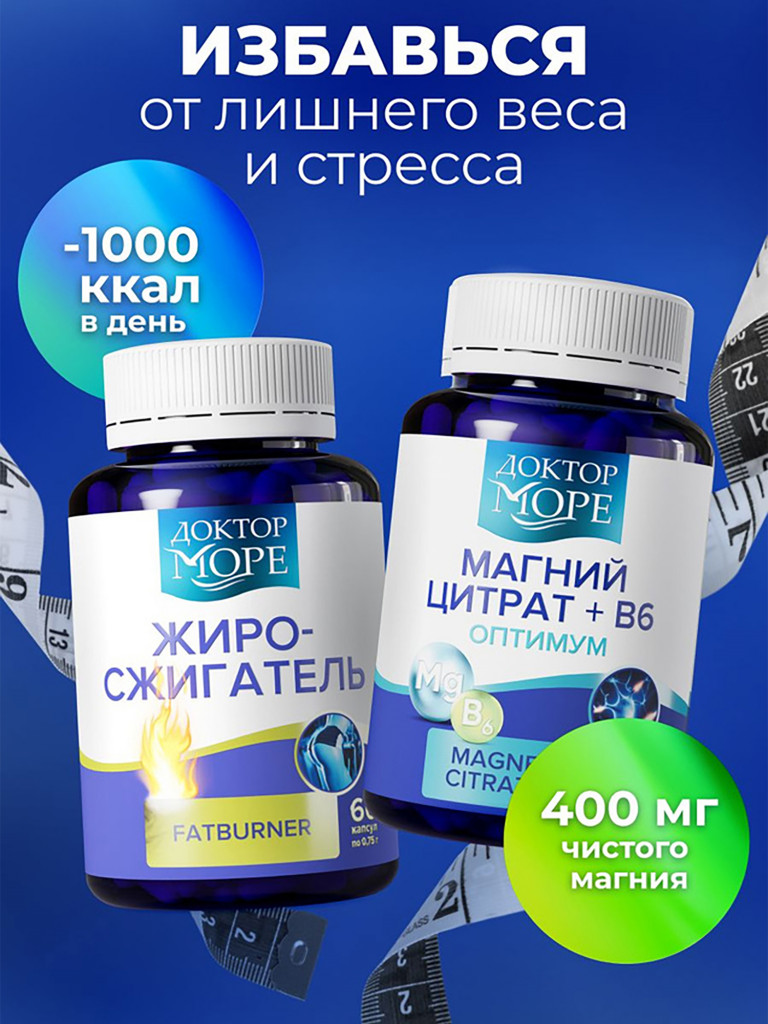 Набор Жиросжигатель + Магний цитрат В6, для похудения, витамины для ускорения обмена веществ, 120 капсул / Доктор Море