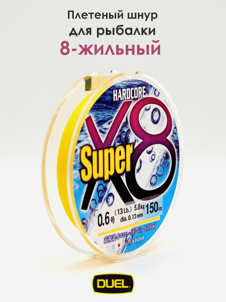 Плетеный шнур Duel Hardcore Super X8 hi-vis yellow 150 м #0.6 (0.13 мм) 5.8 кг