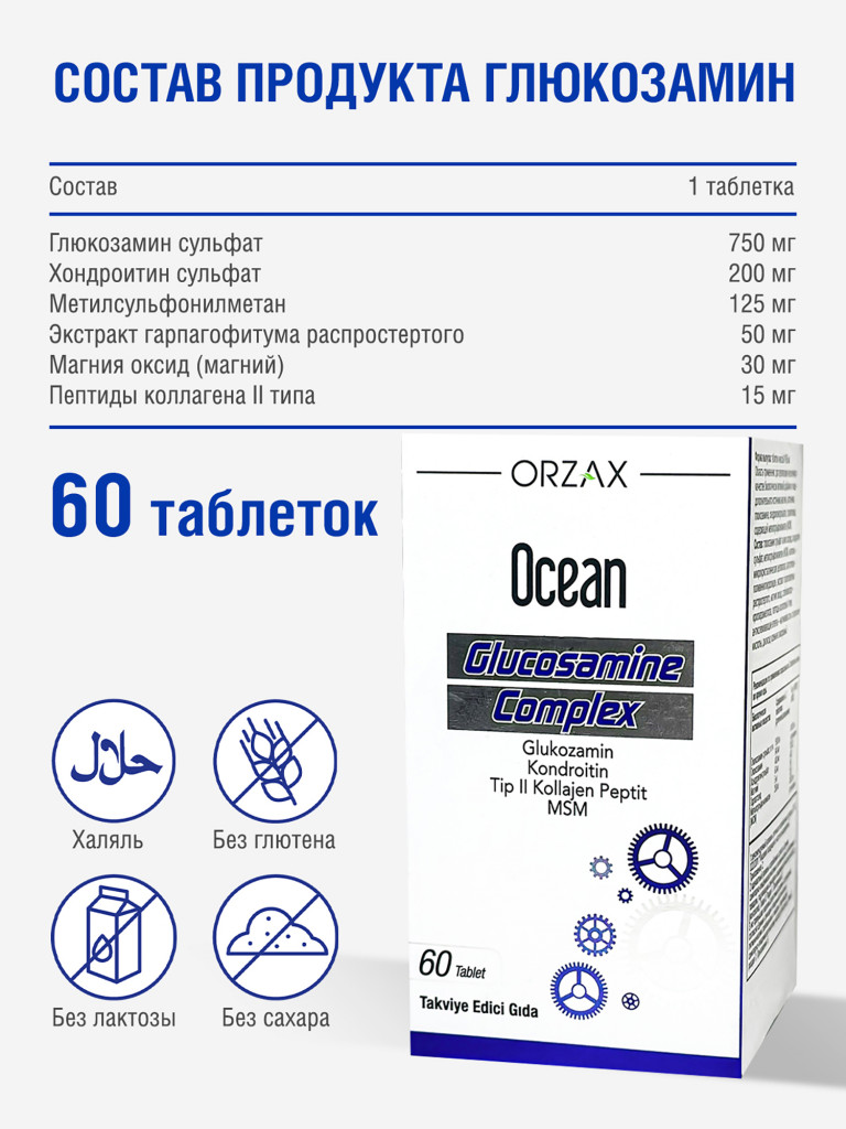 Глюкозамин комплекс для здоровых суставов ORZAX OCEAN GLUCOSAMINE 60 таблеток