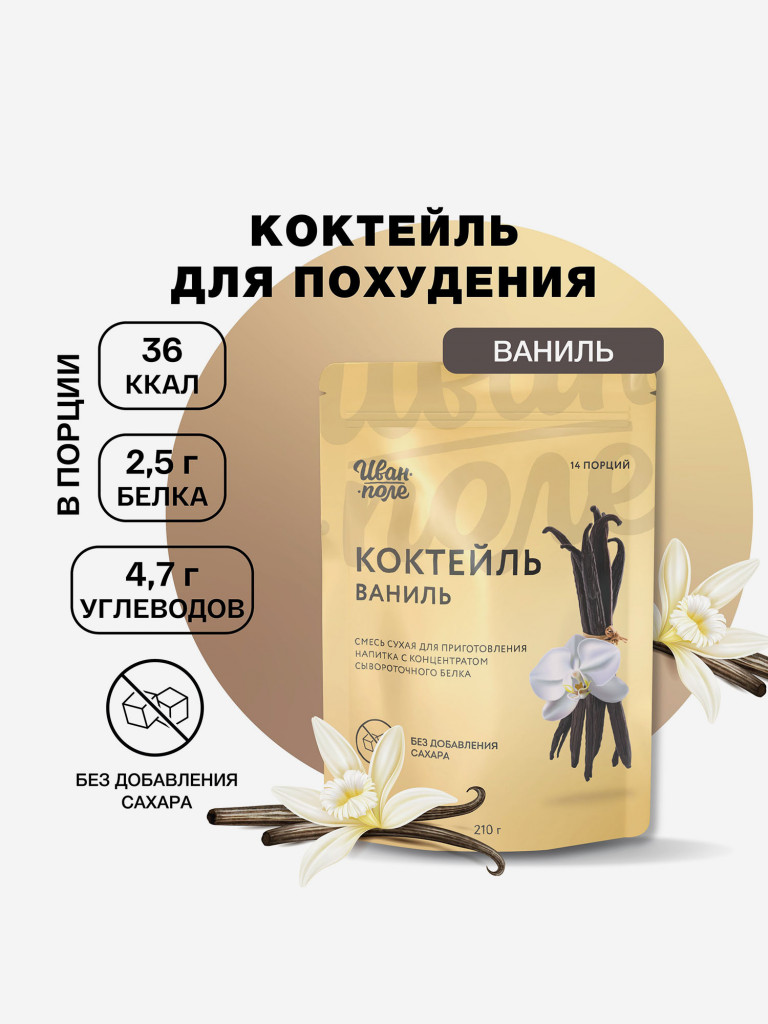 Молочный коктейль Иван-поле Ваниль, протеиновый для снижения веса, 210 г/14 порций