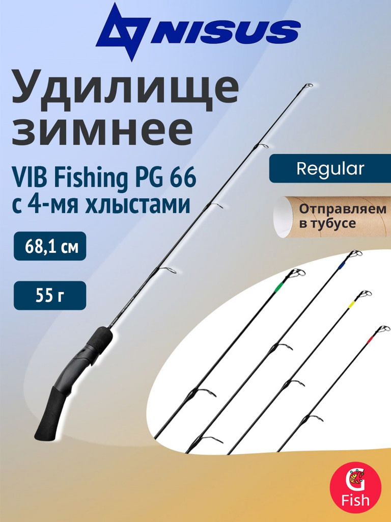 Удилище зимнее Nisus VIB Fishing PG 66 с 4-мя хлыстами + тубус (N-VFPG-66-4-T)