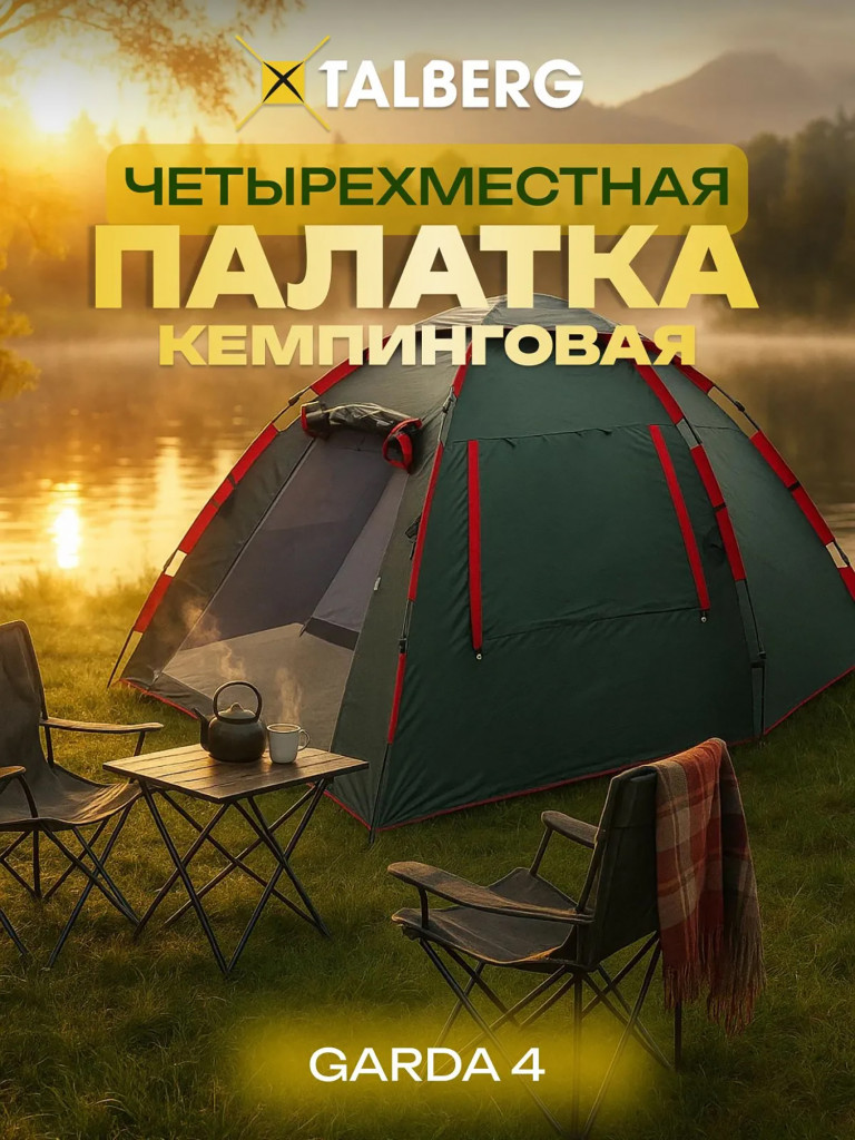 Палатка Talberg GARDA 4, туристическая, зеленый, двухслойная, автоматическая, кемпинговая