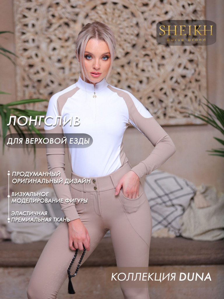 Лонгслив для верховой езды DUNE SHEIKH HORSE BRAND