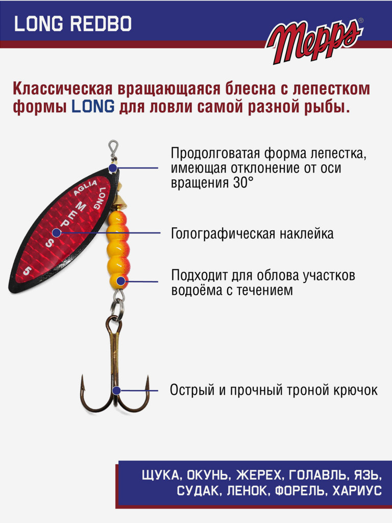 Блесна вращающаяся для рыбалки Mepps LONG REDBO на щуку, окуня