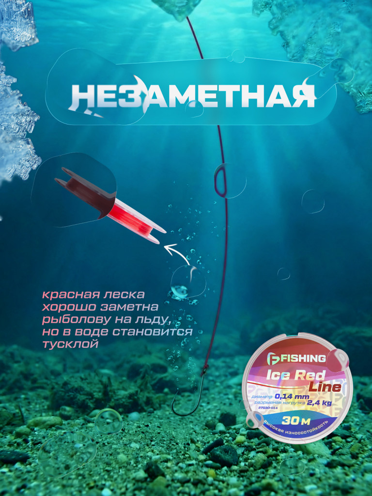 Леска F-FISHING Ice Red Line 30м 0,14мм