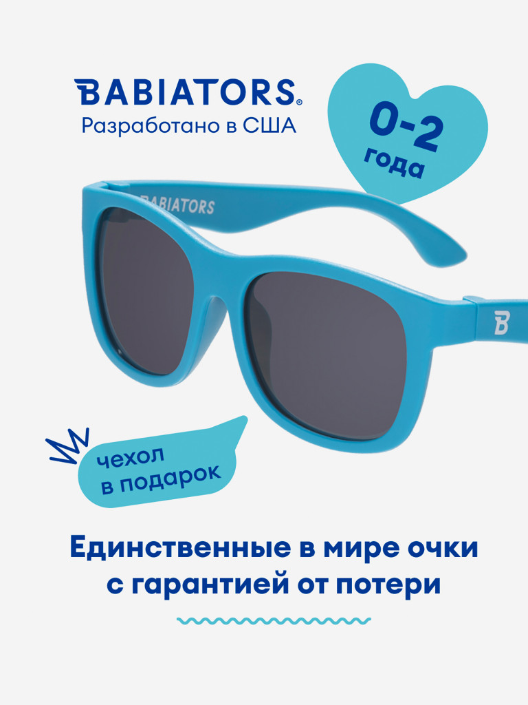 Детские солнцезащитные очки Navigator (0-2) с мягким чехлом