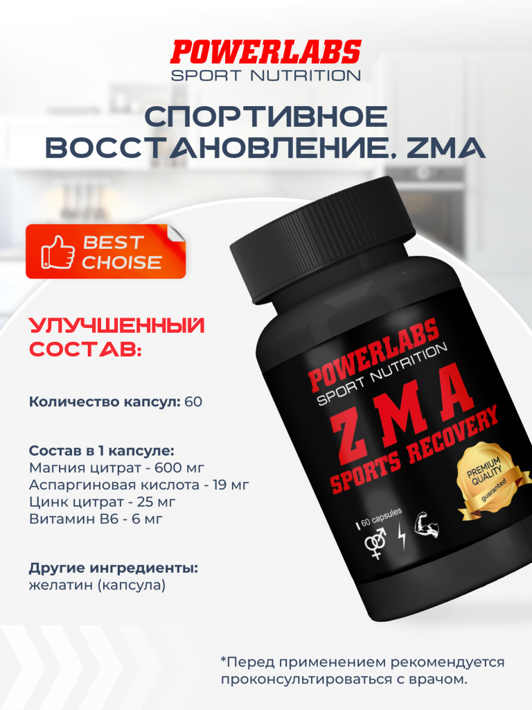 Бустер Тестостерона ZMA, Powerlabs, 60 капсул